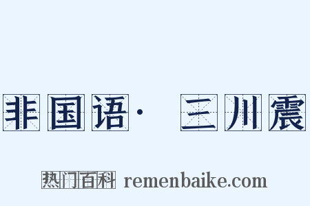 非国语·三川震是什么意思的图片
